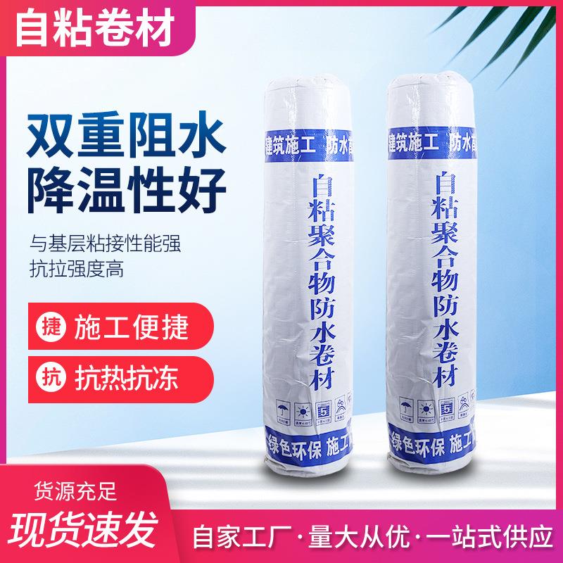 自粘卷材现货屋顶屋面隔热防水自粘聚合物改性沥青防水卷材