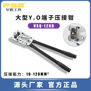 120B裸端子压线钳冷压端子钳多功能电工压接钳 FSE华胜工具VSQ