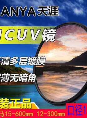 天涯105mm UV镜适马120-300mmf2.8 150-600s镜头MCUV单反相机滤镜