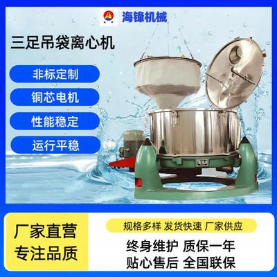 海锋厂家直销 8630~300kg三足吊袋式离心机/甩干机/食品/电镀/五