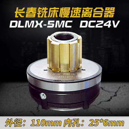 长春第二机床厂铣床电磁离合器慢速走刀DLMX-5MC通用离合器DC24V