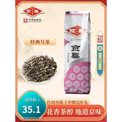 京华茶叶8号茉莉花茶2023年新茶浓香型250g袋装北京中华老字号