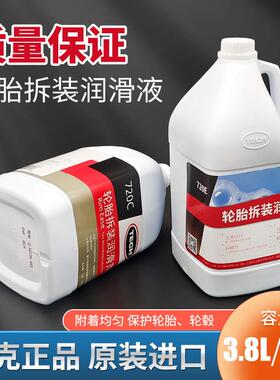 进口正品泰克720C轮胎拆装润滑剂4公斤/桶液体扒胎润滑膏拆胎液