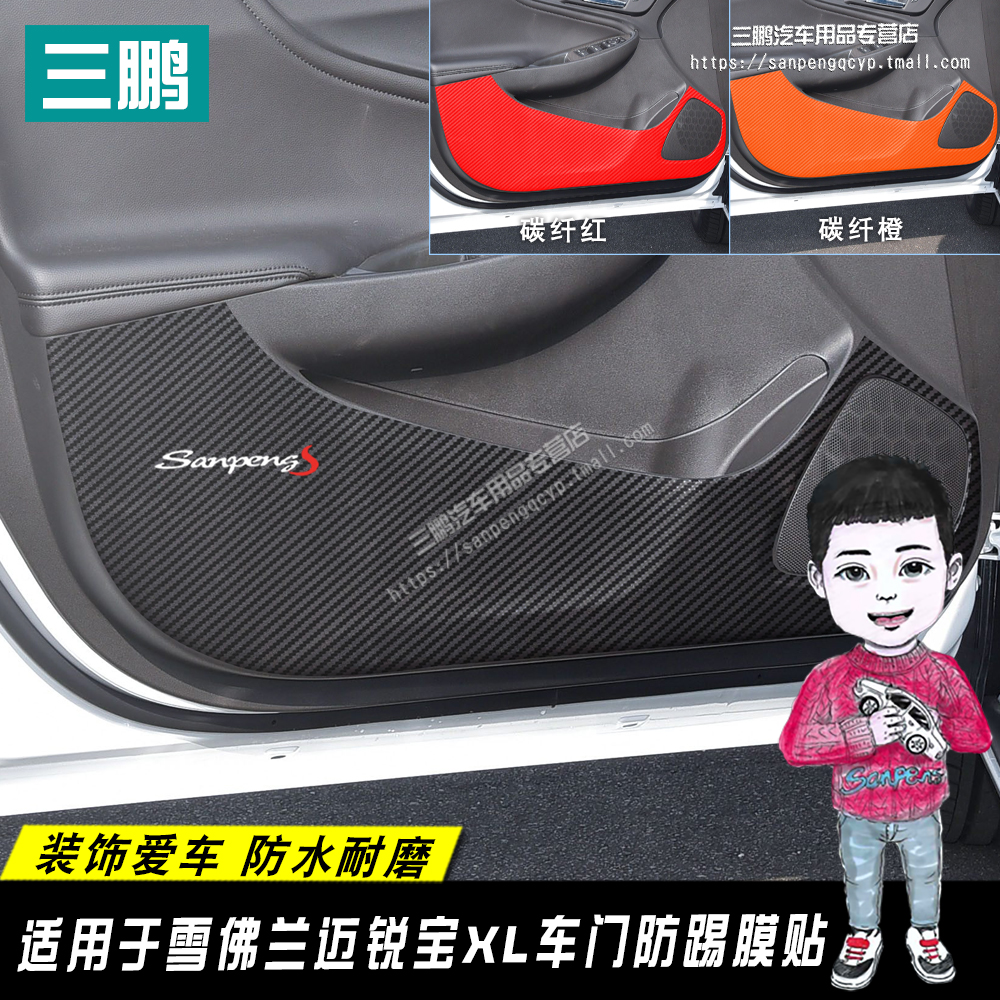 专用于雪佛兰迈锐宝XL改装饰车门防踢膜碳纤维贴膜防护贴内饰保护