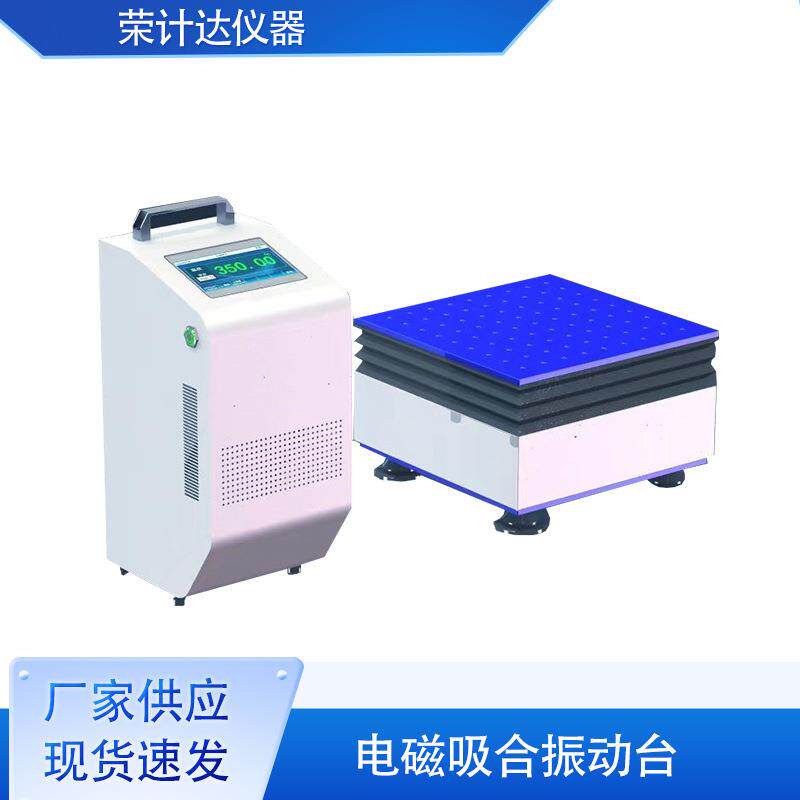 电磁吸合振动台吸合式模拟震动试验机荣计达仪器