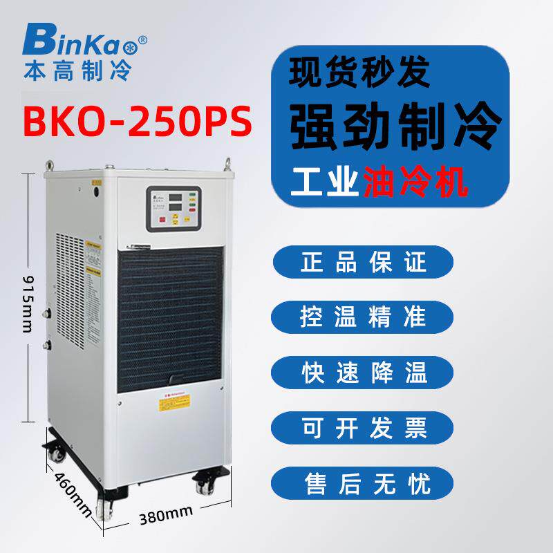 本高BKO-250PS油冷机CNC数控机床降温油箱循环制冷主轴冷油机