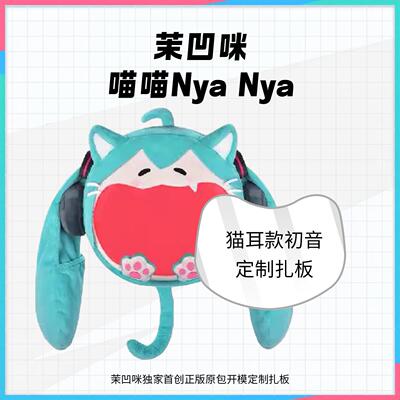 新款初音未来扎板MIKU猫耳款喵喵NyaNya痛包扎包板背板痛板周边