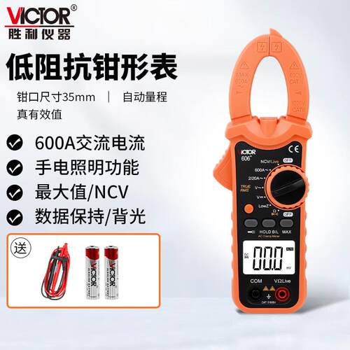 胜利低阻抗钳形表VC606+VC606A+VC606B+VC606C+数字高精度钳型表