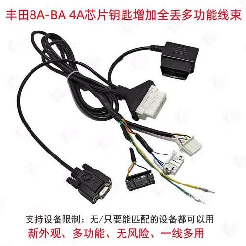 丰田8A-BA4A芯片钥匙增加全丢多功能线束适用新款丰田遥控匹配线
