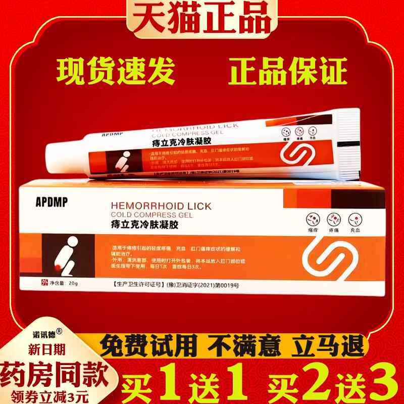APDMP痔立克冷肤凝胶20g/支【天猫正品】内外混合痔疮膏消痔凝胶7