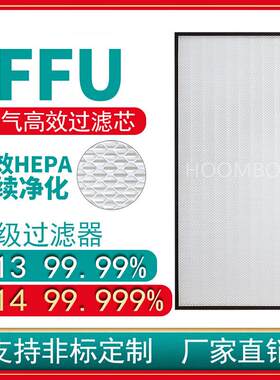 工业H13，H14百级FFU空气净化器滤芯U15高效过滤器滤芯家用过滤网
