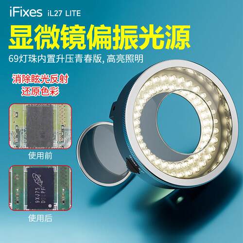iFixes iL27显微镜偏振光源环形灯青春版显微镜专用LED偏光光源