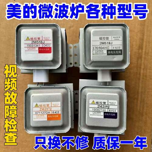 微波炉磁控管配件2M518J 2M217J 2M218J 2M519J 2M219J