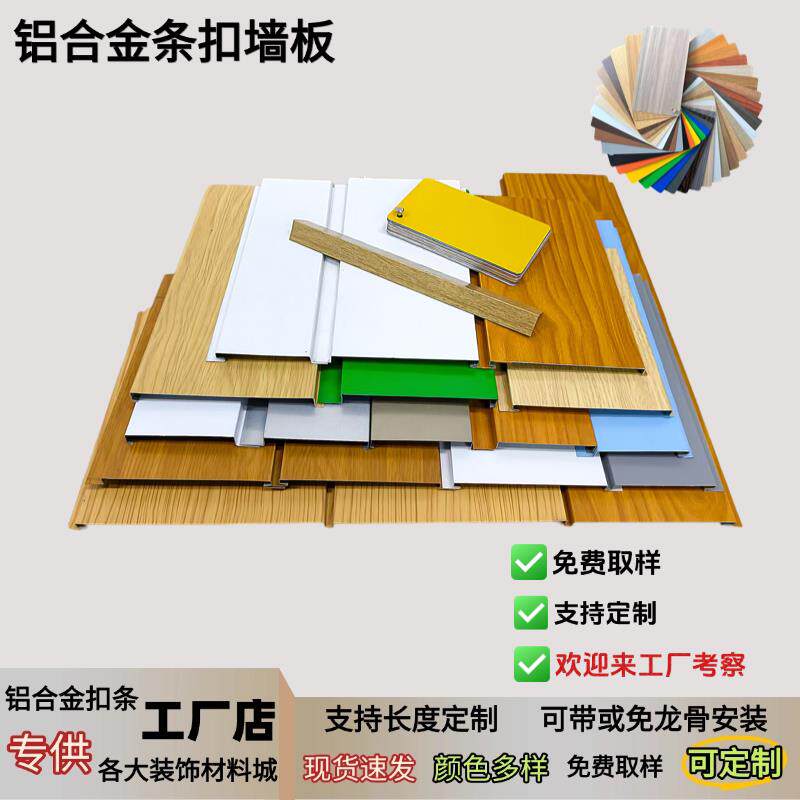铝合金条扣免龙骨吊顶墙板防木纹格栅板有缝无缝门头招牌装饰扣板