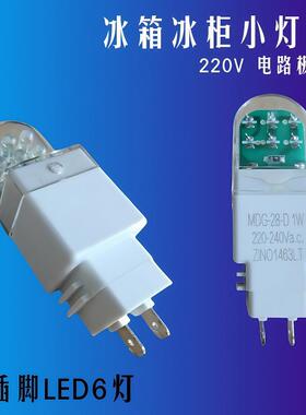 6灯冰箱冰柜灯泡双插脚灯泡ELD灯冷藏抽油烟机220-240v主板