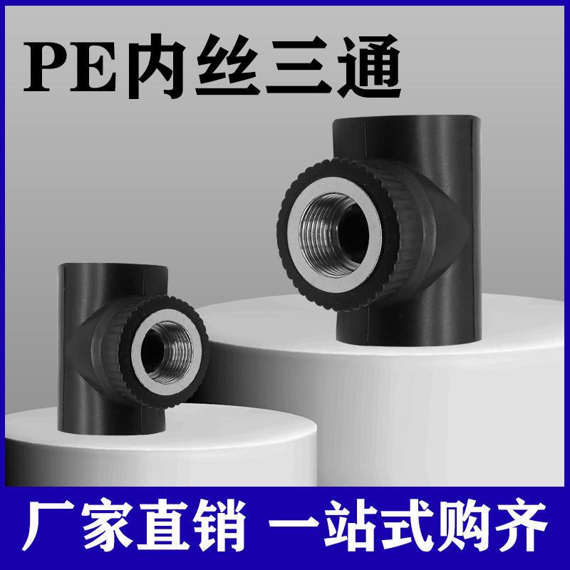 pe内丝三通等径异径三通水管配件热熔管件内牙三通PE自来水接头