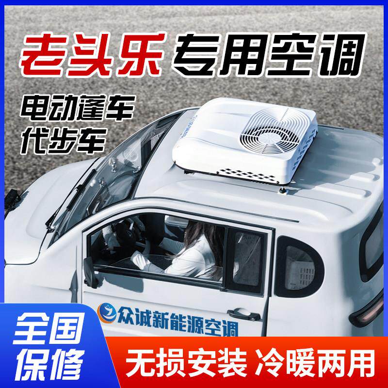 众诚电动三轮车四轮车老头乐加装专用车载驻车空调冷暖两用All