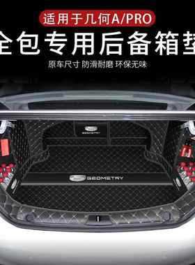 于几何apro几后备箱垫吉利586何何AP车RO汽用品改装配件几A尾箱