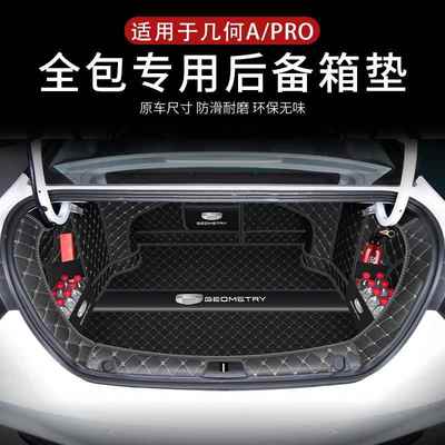于几何apro几后备箱垫吉利586何何AP车RO汽用品改装配件几A尾箱