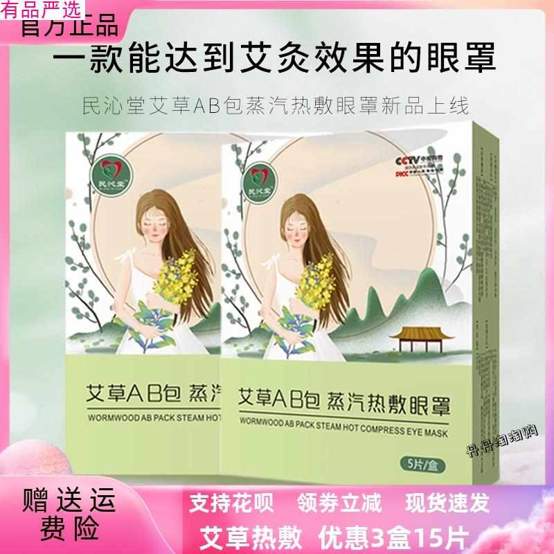 【3盒15片】民沁堂艾草AB包蒸汽热敷眼罩缓解眼疲劳1盒5片。