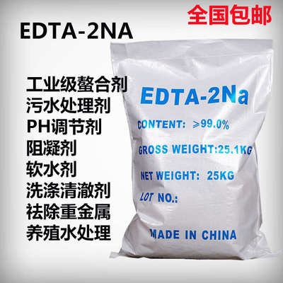 EDTA2钠工业级乙二酸四乙酸二钠 螯合洗涤PH值调节阻凝剂25kg包邮