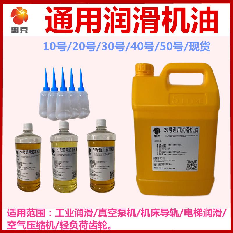30号机械油惠克10#20#40号机械通用润滑机油1L4L18L200升大桶包邮
