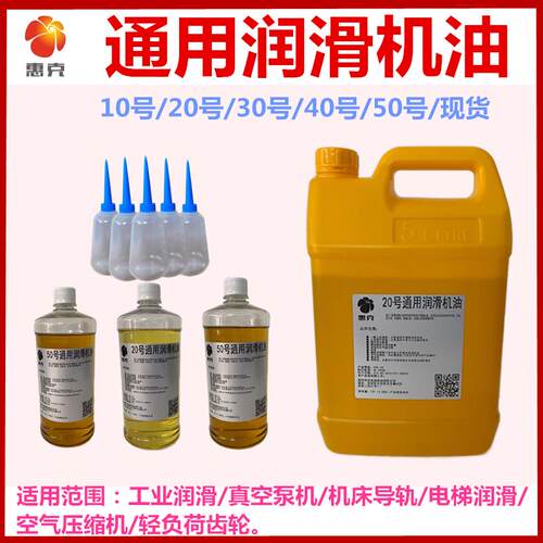 30号机械油惠克10#20#40号机械通用润滑机油1L4L18L200升大桶包邮