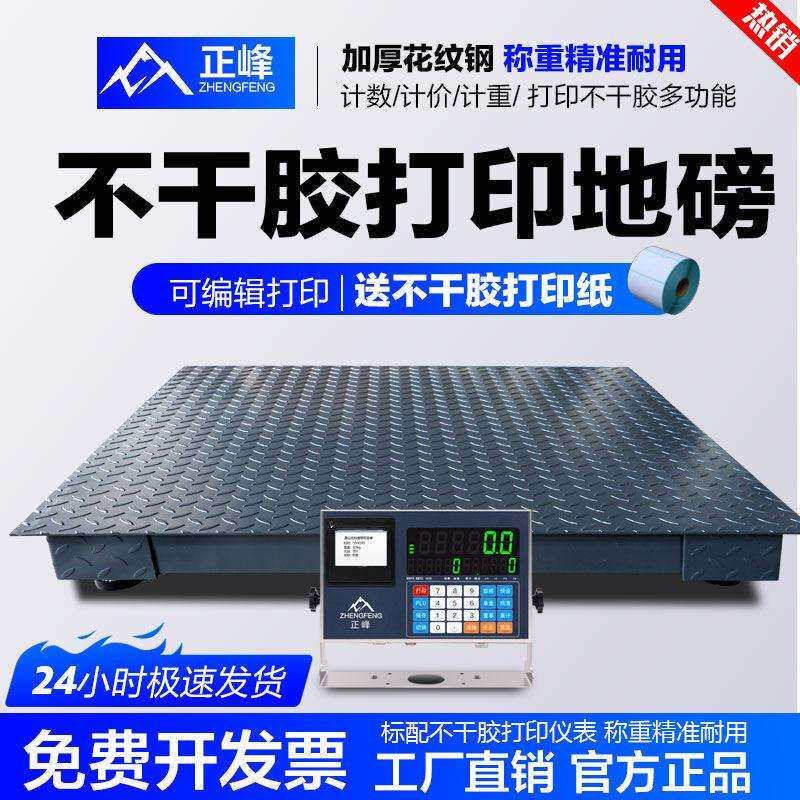 可打印地磅秤不干胶打印地磅3吨加厚地磅物流电子秤工厂地磅称2吨