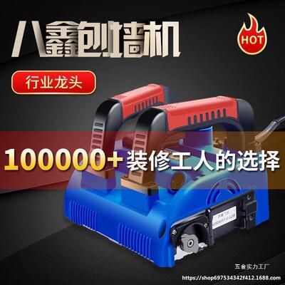 Xdd八鑫刨墙机铲墙机工具电动旧墙翻新白灰装修腻子无死角无