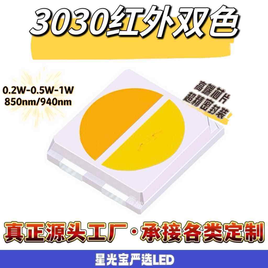 3030红白双色灯珠 3030红外发射管850nm 白暖白二合一led贴片灯珠