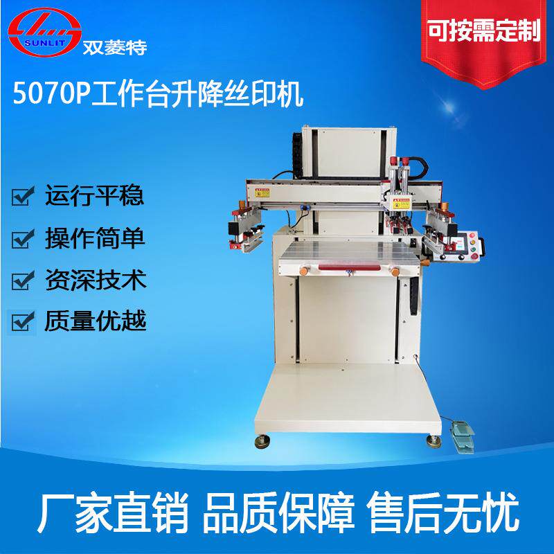 双菱特SL-5070P工作台升降丝印机半自动丝印印刷机小型自动丝网图片