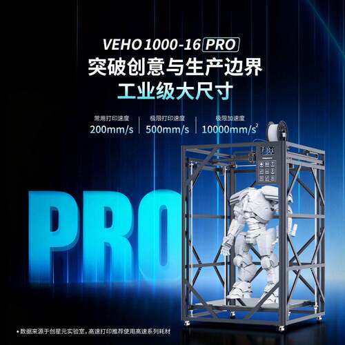 创星元速3D打印机大尺寸立体雕塑工业级精度VEHO 1000 16PRO