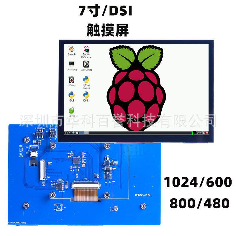 树莓派7寸DSI接口触摸屏TFT液晶屏800480分辨率宽温