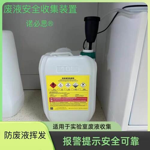 诺必思废液收集装置 防挥发有机废气吸附过滤高达99.5％