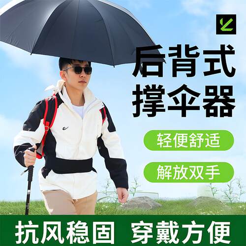 长柄直杆晴雨伞背后式专用撑伞器户外钓鱼遮阳支撑打伞背带