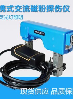 HK-220UV交流便携式磁粉探伤仪电磁轭金属探伤仪带荧光灯照明