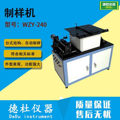 供应-WZY-240制样机 非金属材料标准样条制样机