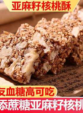 来依份美食店亚麻籽核桃酥无蔗糖木糖醇传统糕点独立包装休闲 零