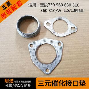 510 630 560 排气管垫消声密封垫 W三元 催化器接口垫 310 宝骏730