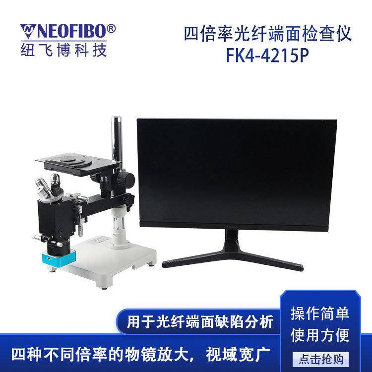 厂家定制光纤端面检测仪 光纤连接器四倍率单多芯显示端面检测仪