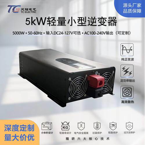 5kW轻量小型车载逆变器DC24-127V转AC100-240V移动便携宽压适配