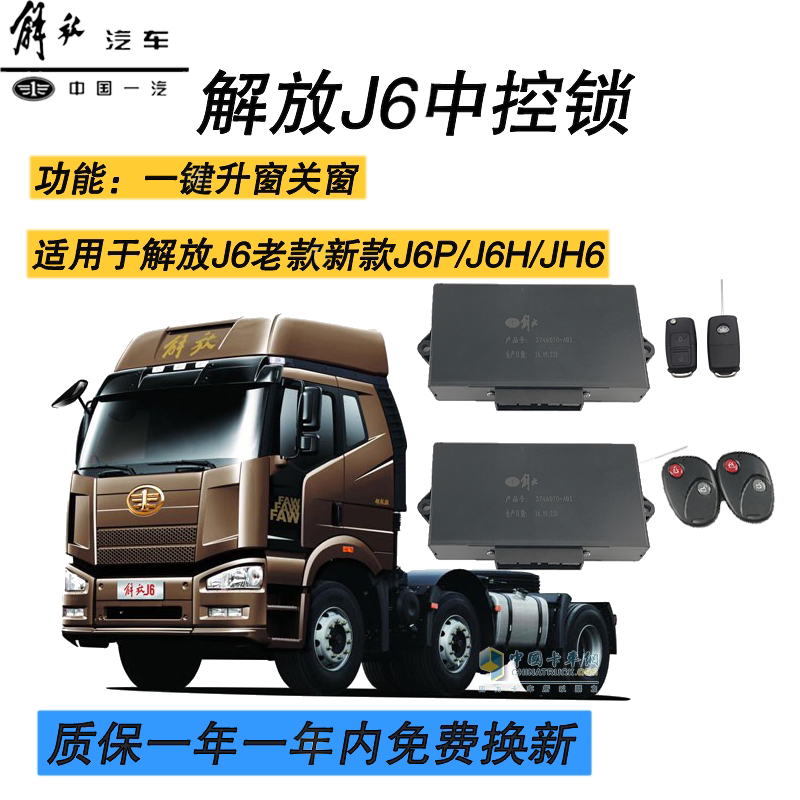 适用于解放j6j6pjh6j6l天V悍V龙V中控锁中控盒遥控器车门锁原厂