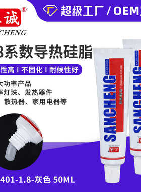 三诚牌1.8系数导热硅脂LED散热膏灰色散热硅脂50ML厂家直供