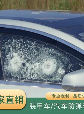25mm汽车防弹玻璃窗装甲车前挡风玻璃防砸抗砸特种玻璃定制工厂