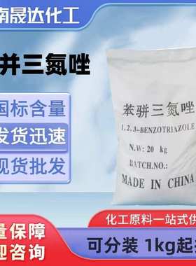 苯并三氮唑 苯丙三氮唑 BTA 金属防锈剂 铜缓蚀剂 1kg起批