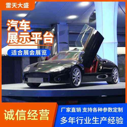 汽车旋转舞台用大型车用展厅台电动遥控液压升降平台防爆