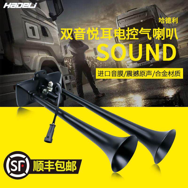 哈德利气喇叭12v24v货车汽车卡车大巴改装汽笛防水高音气喇叭超响