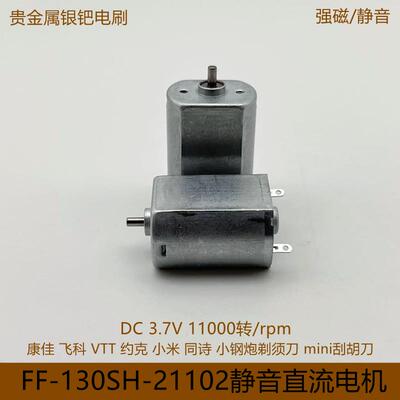 FF130SH直流电机3.7V剃须刀同诗S3小钢炮剃须刀VTT迷你刮胡刀马达