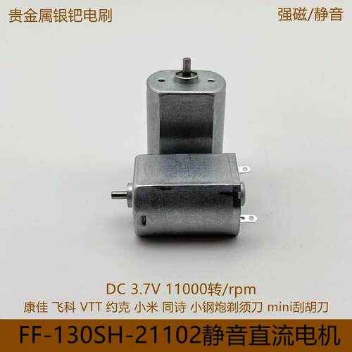 FF130SH直流电机3.7V剃须刀同诗S3小钢炮剃须刀VTT迷你刮胡刀马达