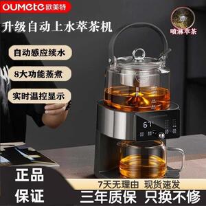 OUMETE欧美特煮茶器S8智能全自动多功能上水萃茶机泡茶器蒸汽恒温